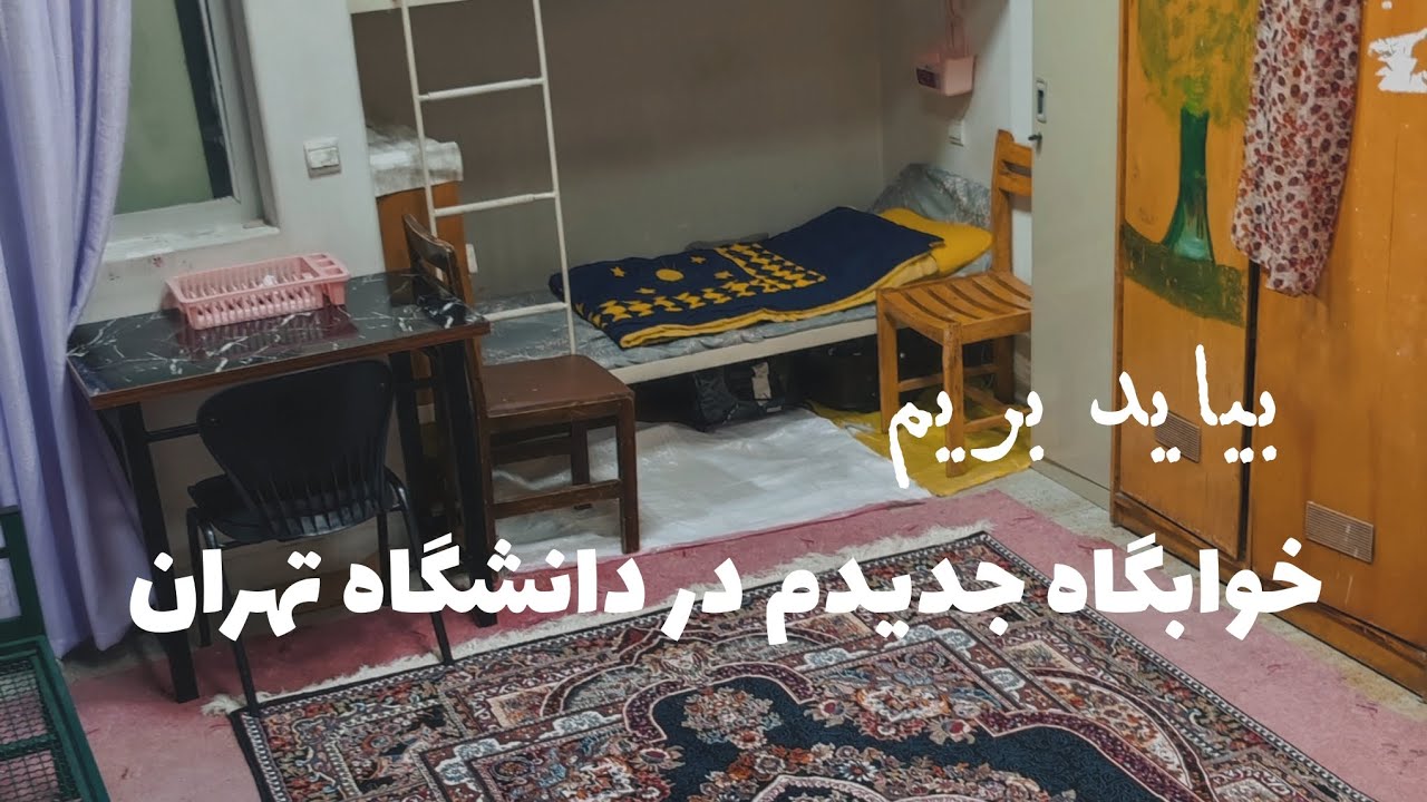 به سمت خوابگاه جدید دانشگاه تهران | اساس کشی به خوابگاه ترم ۵