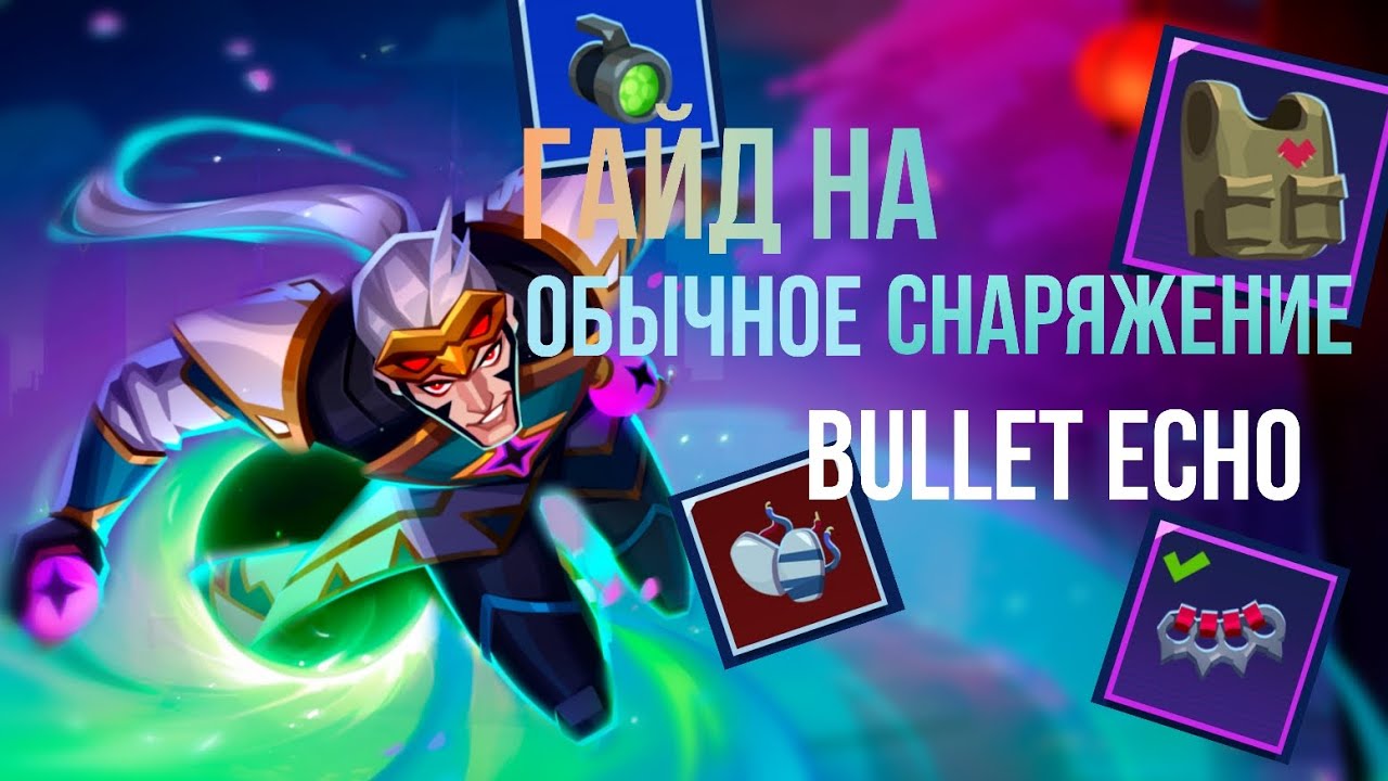 Гайд на Обычное Снаряжение Bullet Echo      | Разбор Абсолютно Всего Обычного Снаряжения
