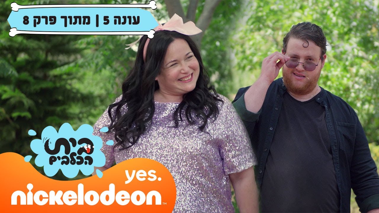 בית הכלבים 5: אלעזר וקורל בדייט | מתוך פרק 8 | ניקלודיאון