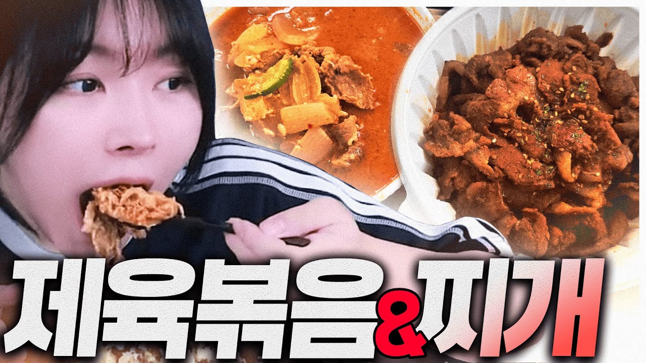 한국인의 소울푸드 제육볶음&우삼겹 순두부 찌개🥘😋
