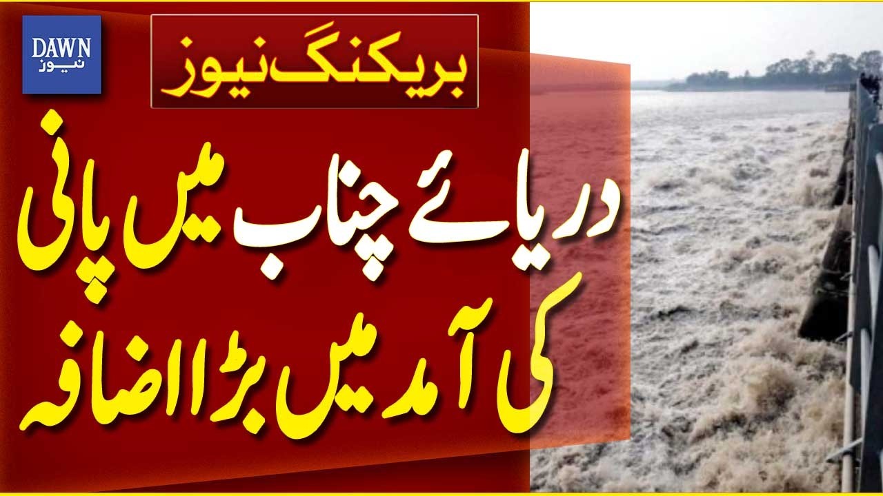 Chenab River Water Level Rises | Head Marala | Flood Alert | Breaking News | Dawn News