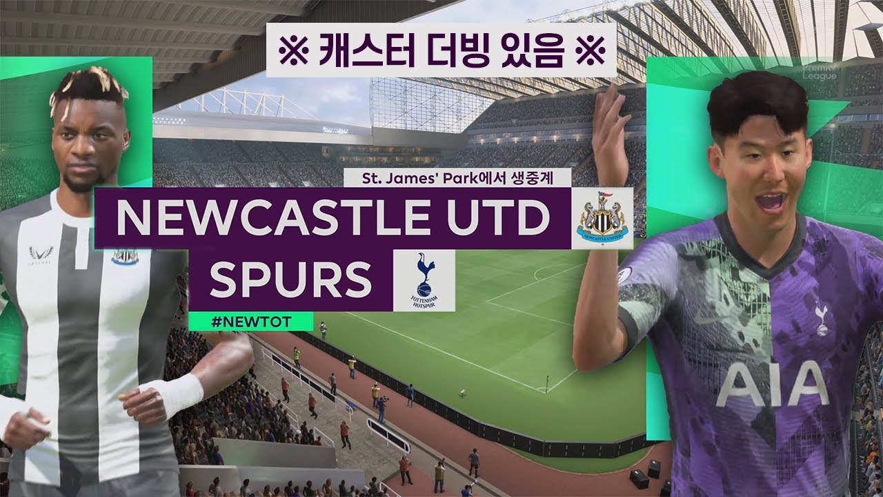 [PL] 8R 뉴캐슬 vs 토트넘 하이라이트 ｜ FIFA22로 미리보기 (ft.캐스터 더빙 있음!!)