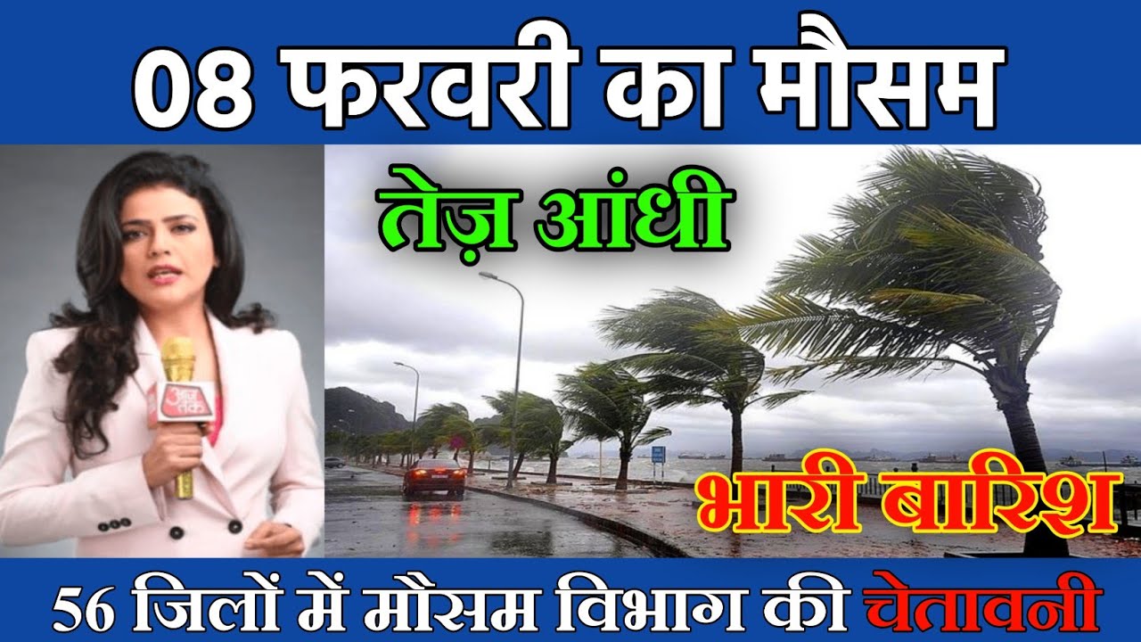 08 फरबरी का मौसम | today weather update, heat wave,#Mausam_ki_jankari #Lucknow_weather #आज_का_मौसम