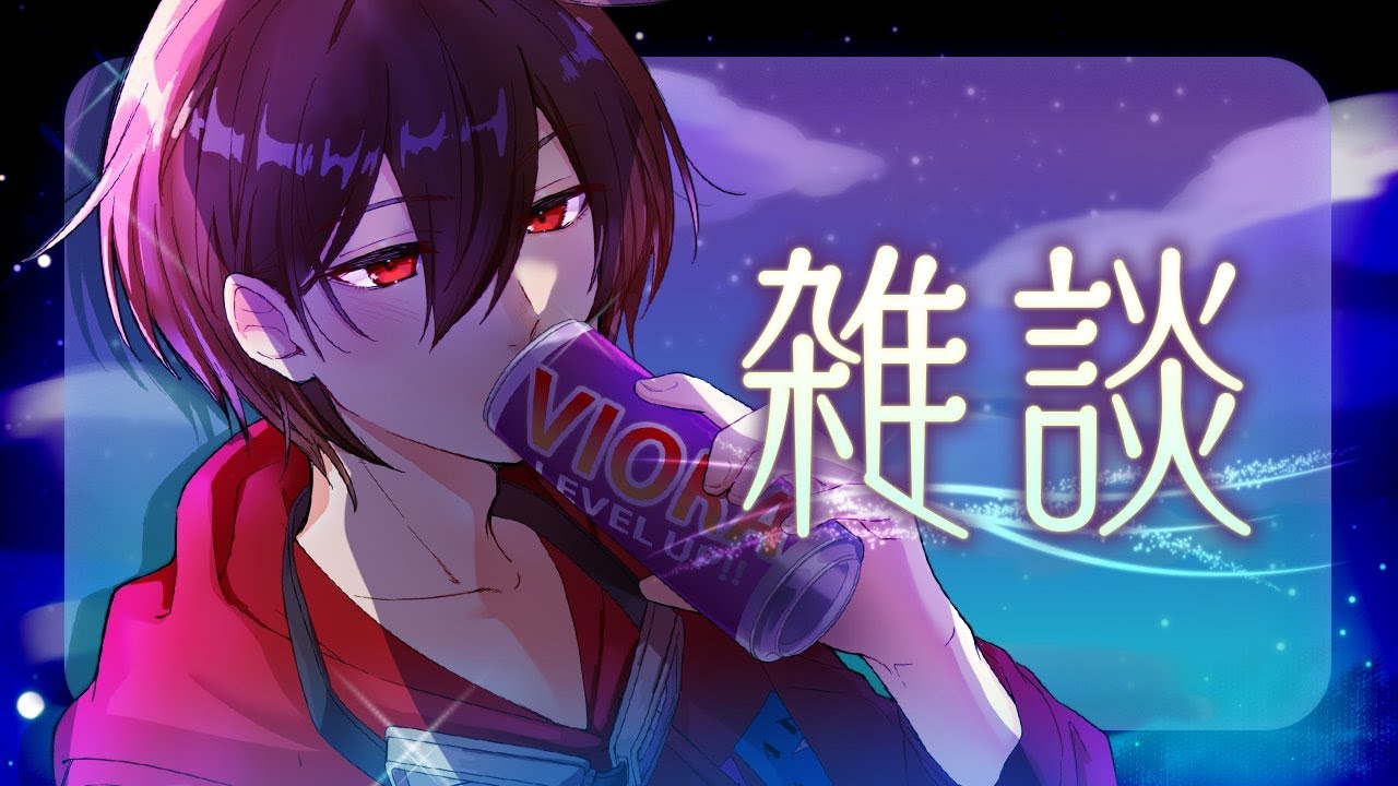 【飲酒雑談配信】初見も古参もみんなで話そうぜ！！【進化系Vtuber/ヴィオラ】