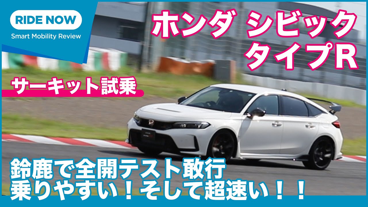 ホンダ 新型シビック タイプR 鈴鹿サーキット試乗レビュー by 島下泰久