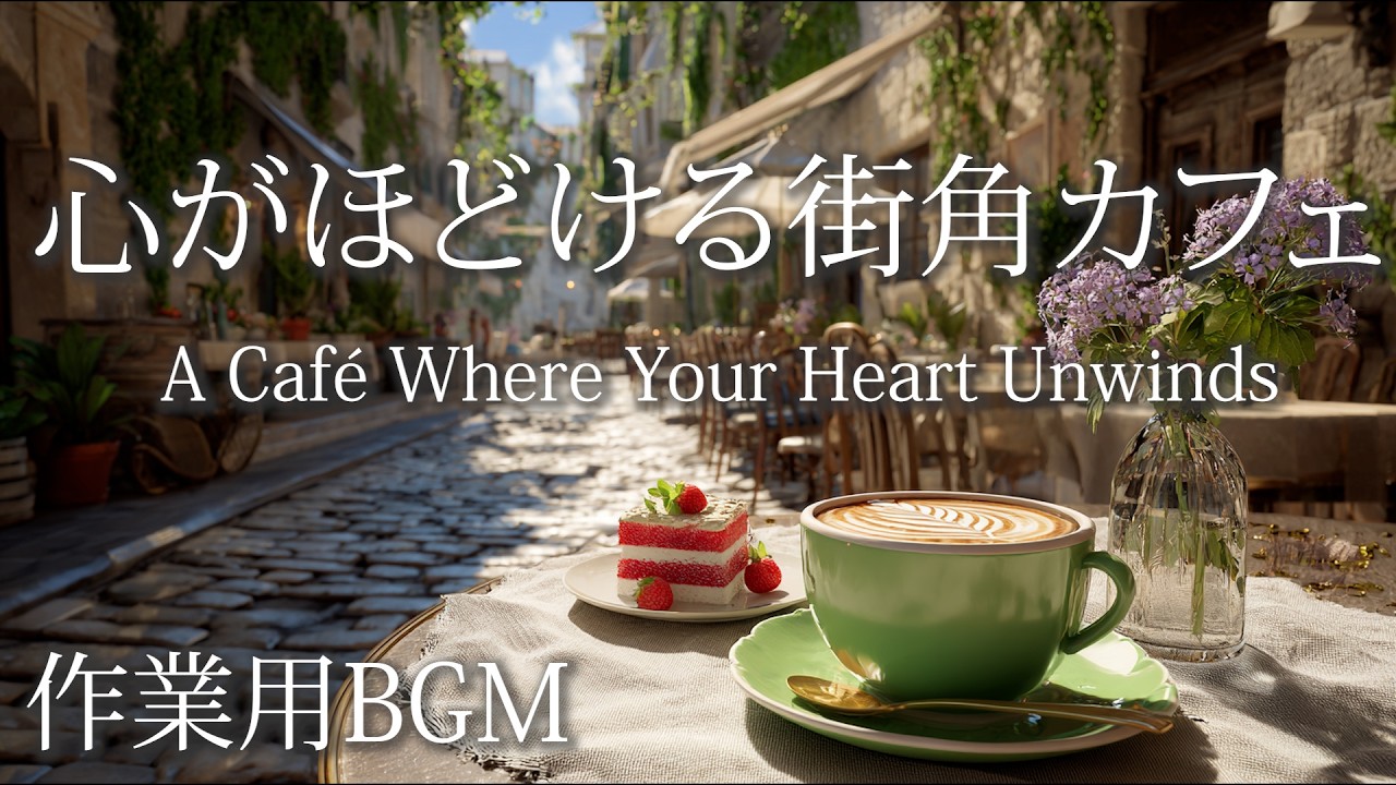 心がほどける街角カフェA Café Where Your Heart Unwinds.