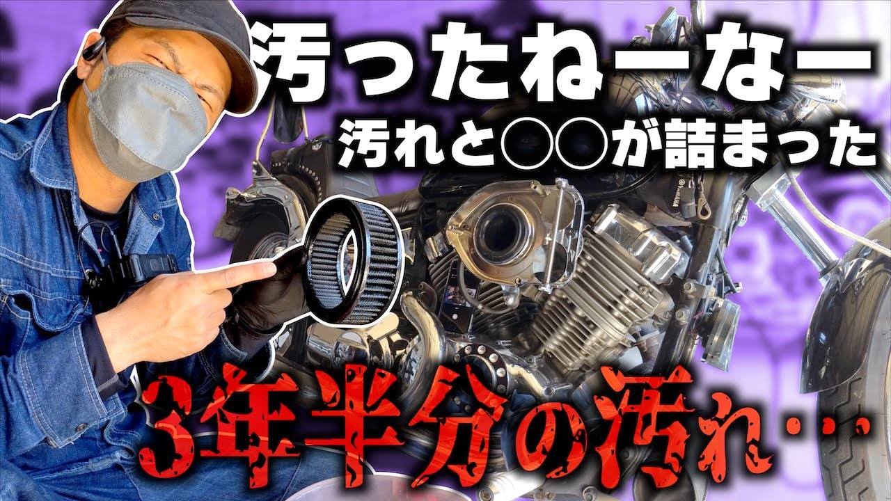 【虫まみれ】3年半ノーメンテのエアクリフィルターを掃除したらエグかった…！！【ドラッグスター400】