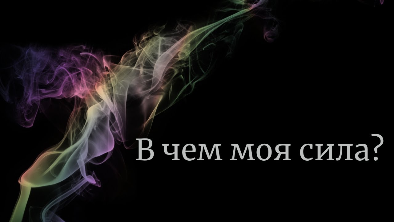 🌟 В чем моя сила?🌟