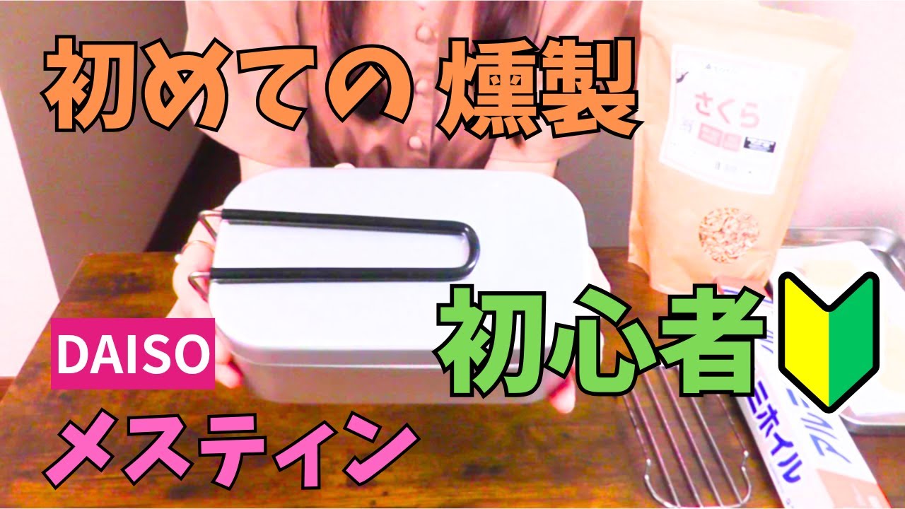 【 １００均 】妻が燻製に初挑戦！ダイソーのメスティンを使ったチーズの燻製！ さくらのチップ