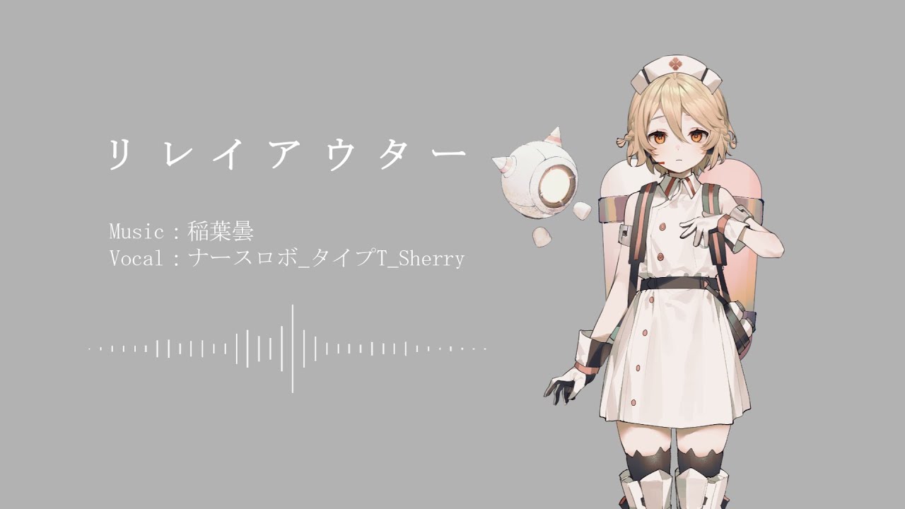 【UTAUカバー】リレイアウター / 稲葉曇【ナースロボ_タイプT_Sherry】