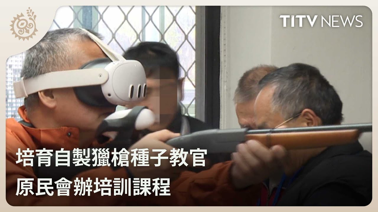 培育自製獵槍種子教官 原民會辦培訓課程｜每日熱點新聞｜原住民族電視台