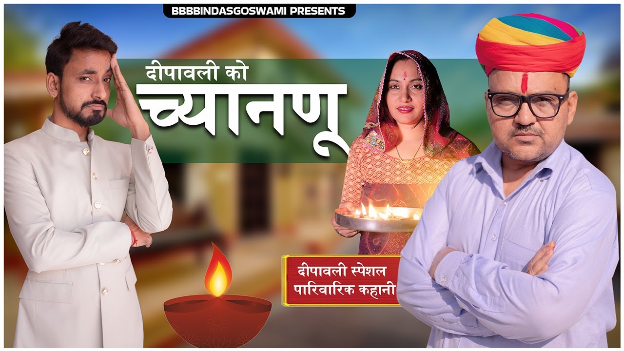 दीपावली को च्यानणू ||DEEPAWALI SPECIAL||दीपावली का त्यौहार||दीपावली||Banwari Lal |Diwali ||Banu