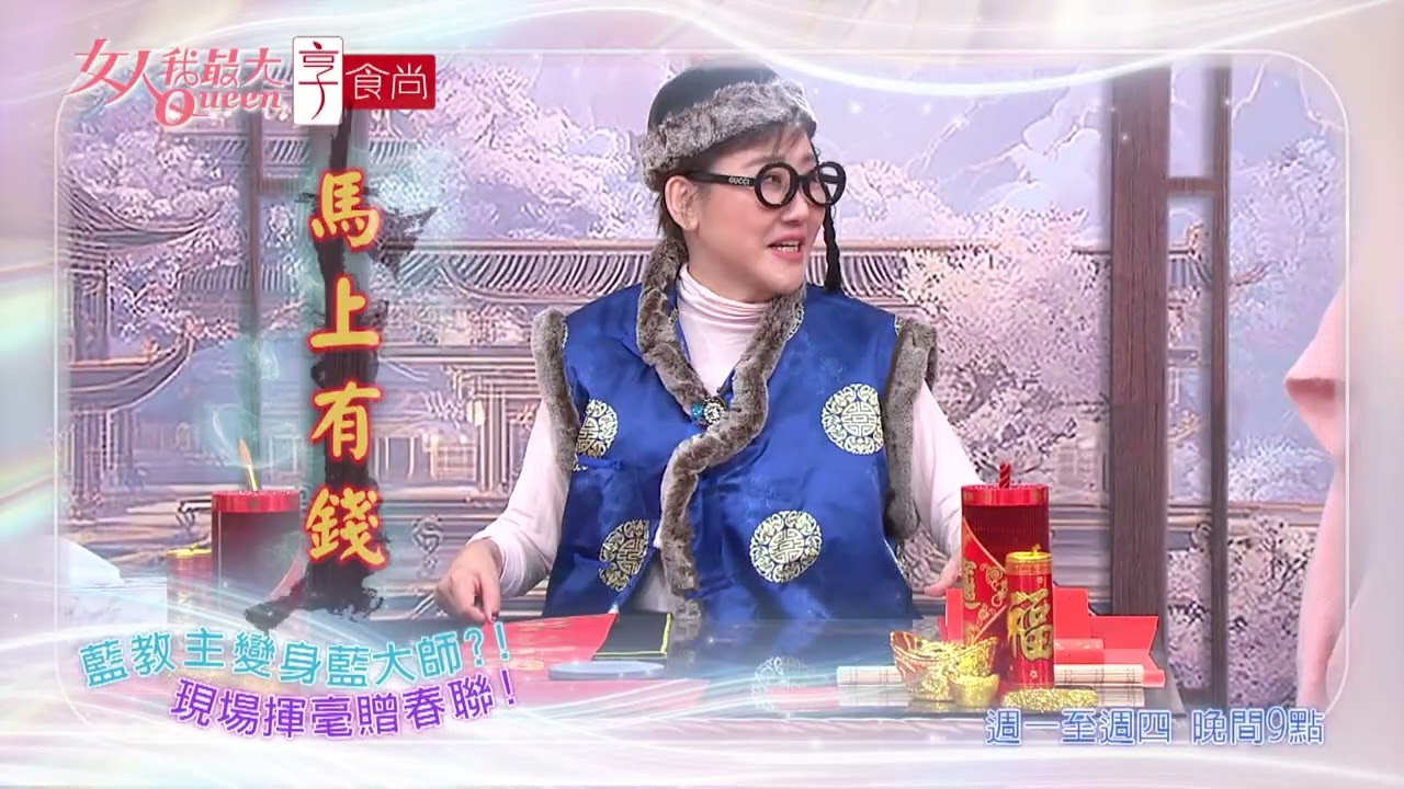 藍教主變藍大師 驚豔全場！ #女人我最大 20260210(預告)