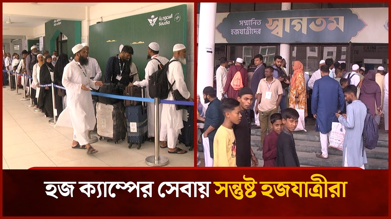 হজ ক্যাম্পের সেবায় সন্তুষ্ট হজযাত্রীরা | Hajj | Saudi Arabia | News
