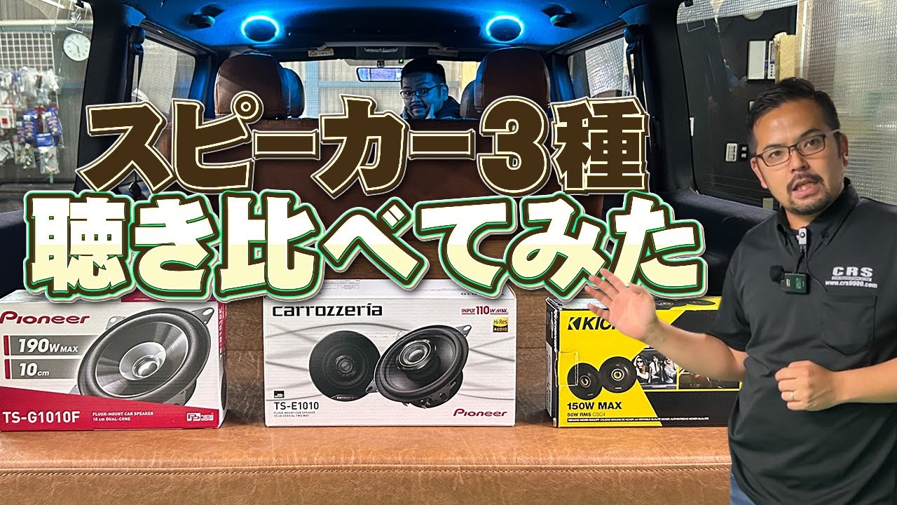 【PART2】天井スピーカー3機種を聴き比べてみました！自分好みのスピーカーを見つけてください！(CRS)(ESSEX）