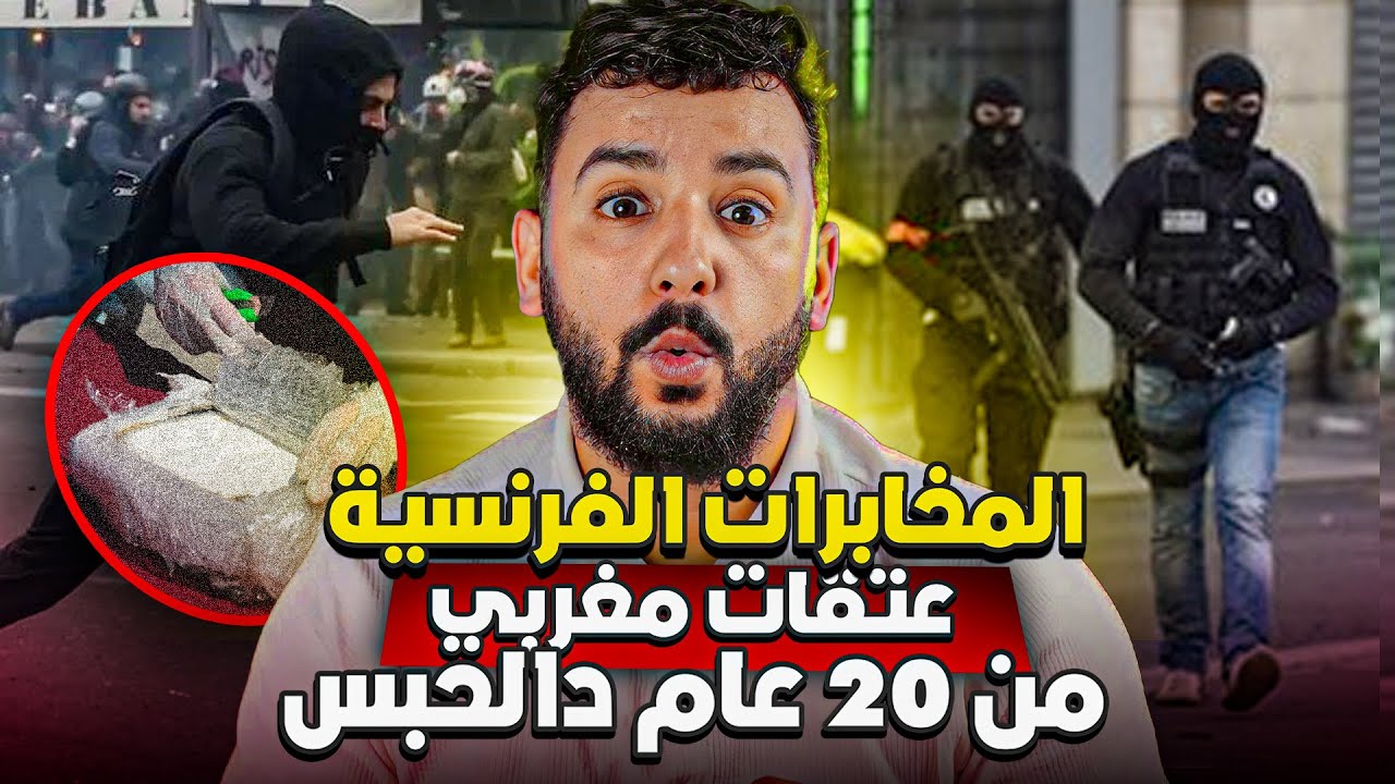 المخابرات الفرنسية عتقات مغربي من 20 عام د الحبس. بسباب الشرطة