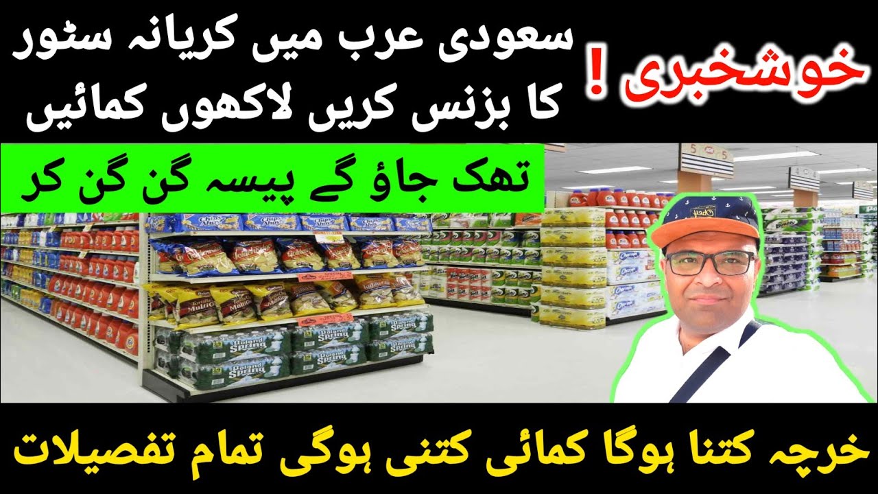 Saudi Arabia Bakala Business | Saudi Arabia Supermarket | Earn Money | Business Ideas | Urdu/Hindi
