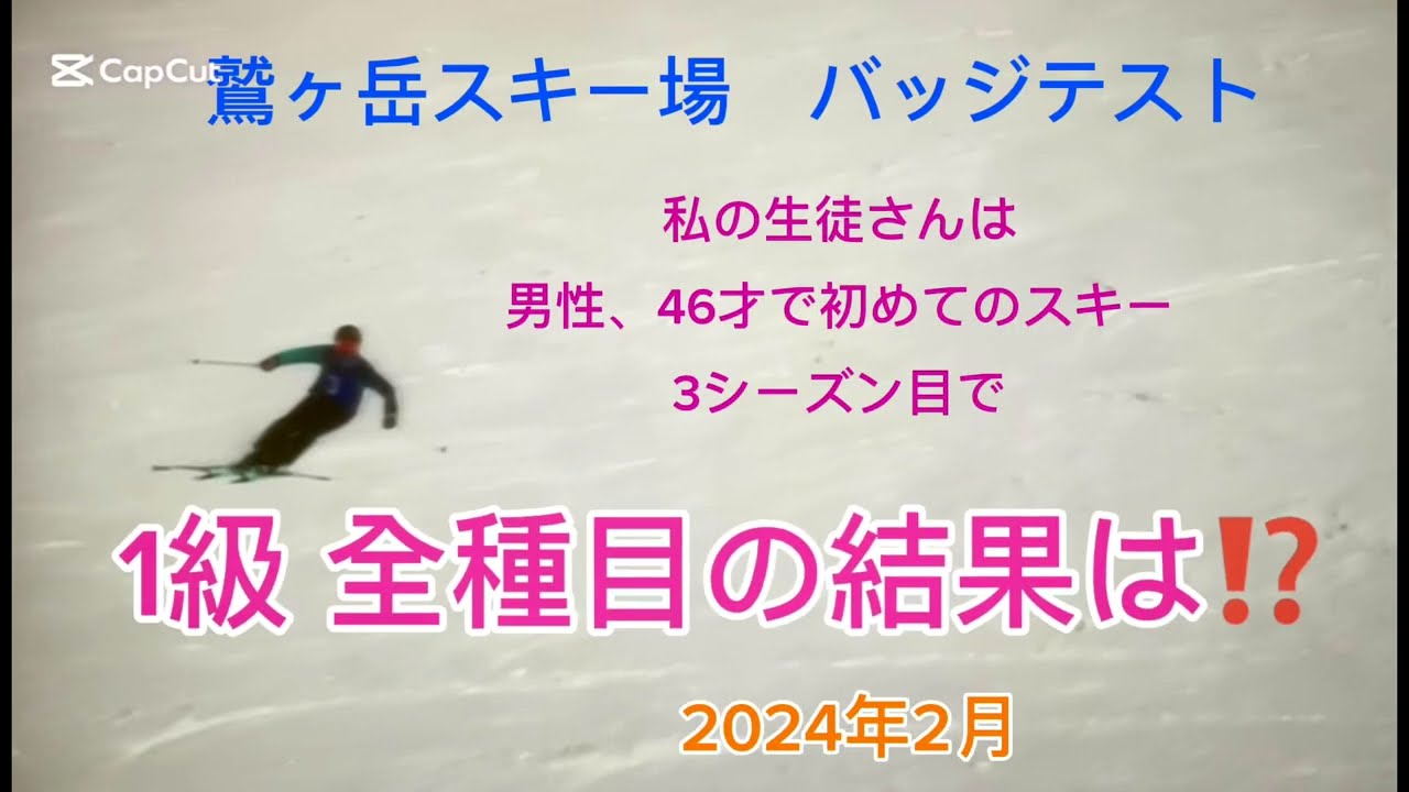 鷲ヶ岳スキー場  バッジテスト  1級 全種目 #1級検定#基礎スキー  鷲ヶ岳スキー場 #ski #スキー上達