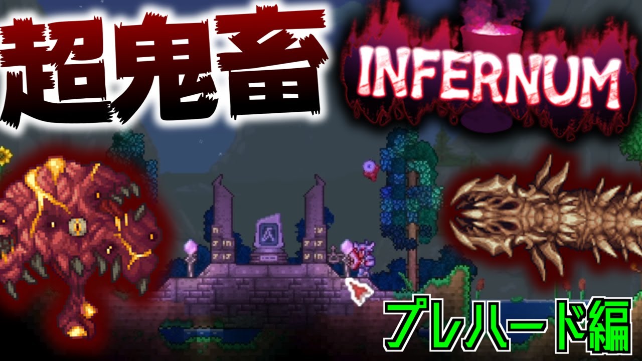 【Terraria】インファーナムの世界でボス討伐生活 Part1:プレハード編【ゆっくり実況】【Infernum】