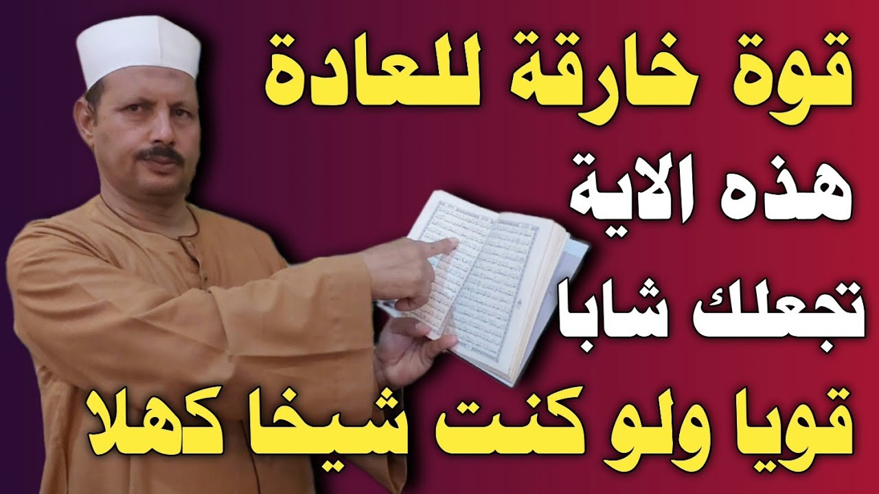 هذه الاية تجعلك شابا قويا ولو كنت شيخا كهلا (قوة خارقة للعادة)ش.توفيق أبو الدهب