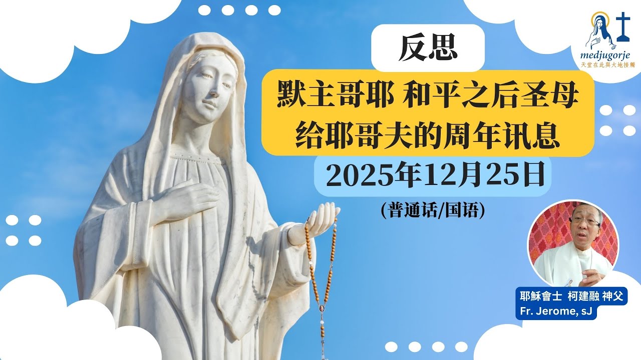 反思: 默主哥耶和平之后圣母给耶哥夫的周年讯息 2025年12月25日 (普通话/国语)