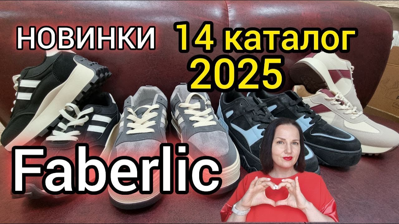 Новинка 14 каталога Faberlic 💥 Стильные женские кроссовки! Примерка❗