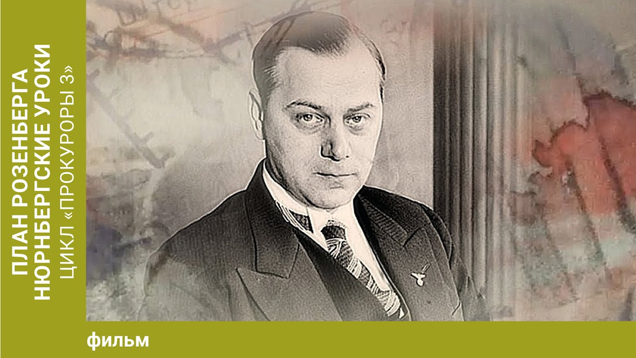 План Розенберга. Нюрнбергские уроки. Цикл &laquo;Прокуроры 3&raquo;.