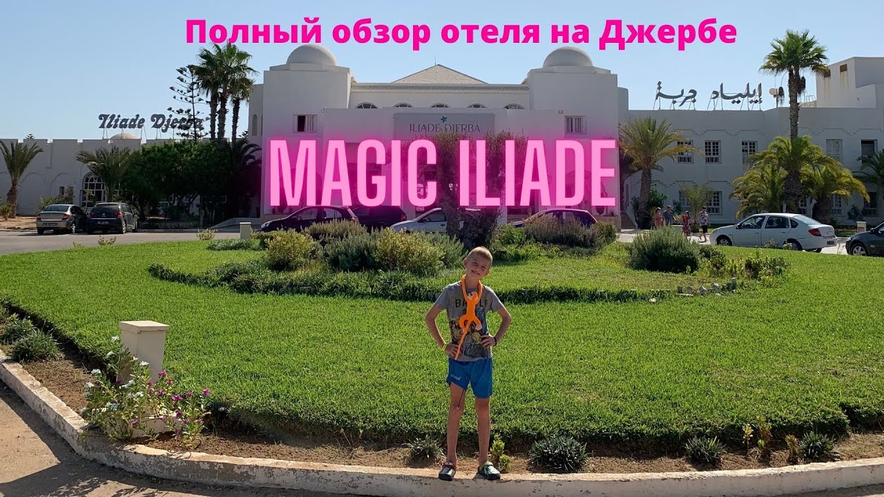 Полный обзор отеля Magic Iliade 4* в Тунисе