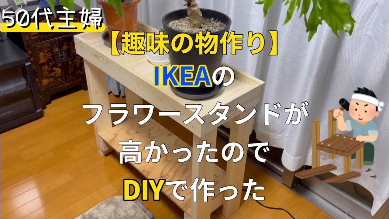 【DIY】予算3000円以下でプランタースタンドえお作りました