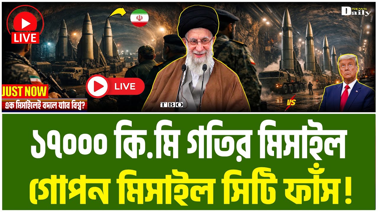 মাটির গভির থেকে ১৭০০০ কি.মি. গতির মিসাইল বের করতে বাধ্য হলো ইরান। বিশ্ব হতবাক! Iran Daily News।