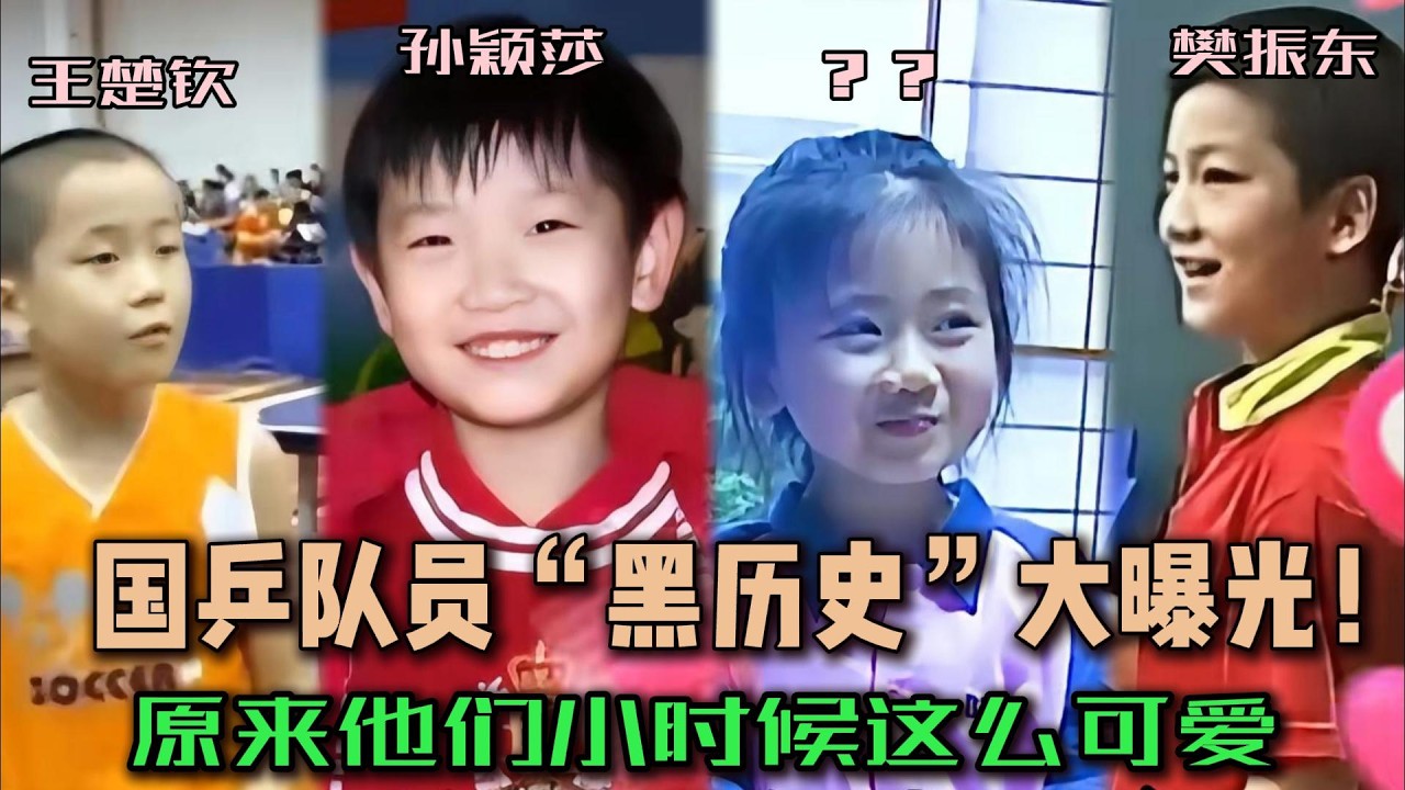 国乒队员“黑历史”大曝光！考古队员们小时候，原来他们从小到大都这么可爱！#乒乓球 #王楚钦 #孙颖莎 #樊振东 #搞笑 #名场面 #世界冠军 #马龙 #运动员 #小时候 #国球乒乓