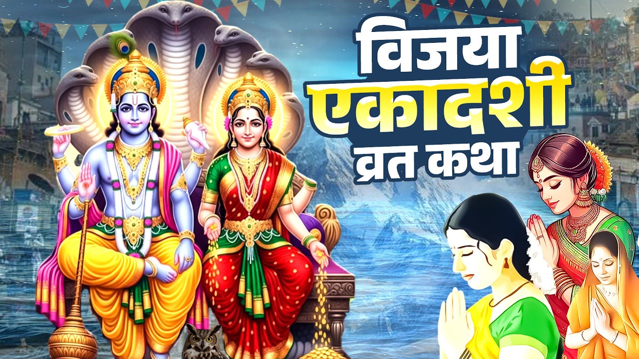 विजया एकादशी व्रत कथा - Vijaya Ekadashi Ki Katha - Vishnu Ji Ki Katha ‪#vijayaekadashi2026