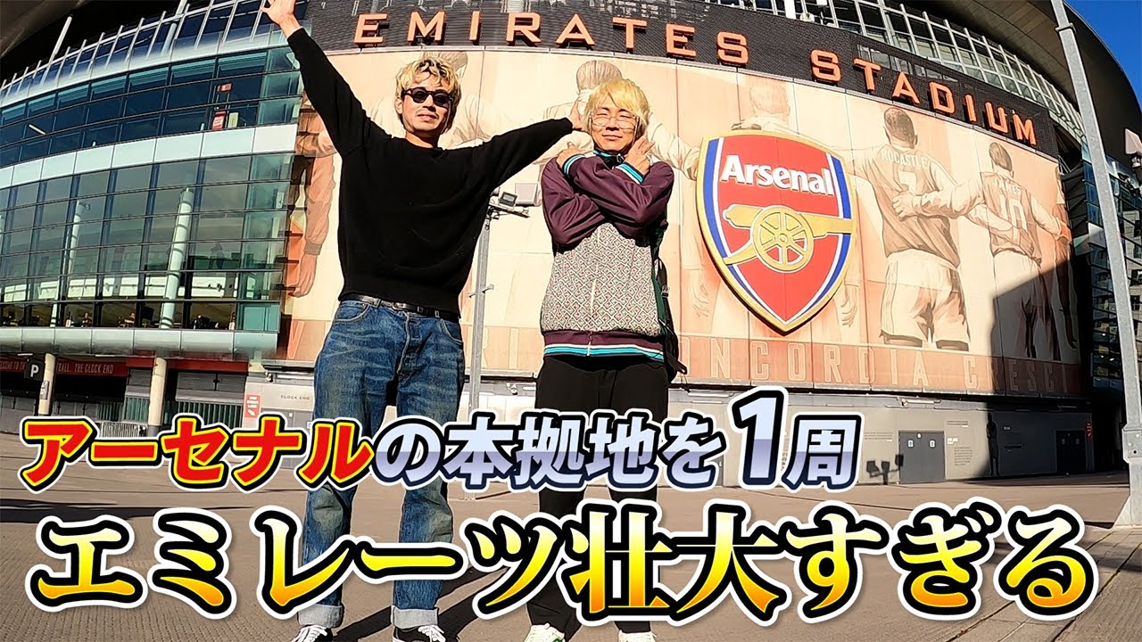 【グーナー必見】エミレーツスタジアム試合ない日に行ったらアーセナルの魅力が詰まりまくっていたVlog
