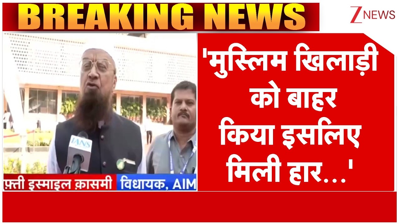 Breaking News: T20 में हार पर बोले AIMIM नेता, 'मुस्लिम खिलाड़ियों को बेंच पर बैठा...' | Owaisi