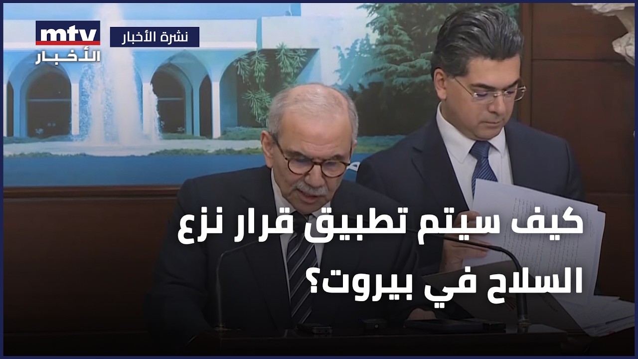 كيف سيتم تطبيق قرار نزع السلاح في بيروت؟