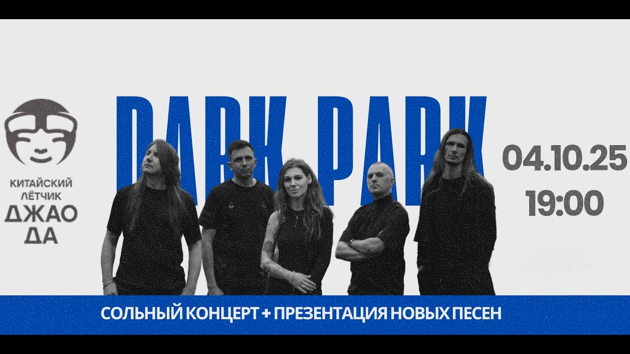 Dark Park (Live @ Китайский Лётчик Джао Да, Moscow. 2025.10.04)