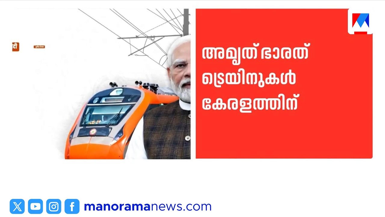 കേരളത്തിന് മൂന്ന് അമൃത് ഭാരത് ട്രെയിനുകൾ; ഉദ്ഘാടനം നാളെ പ്രധാനമന്ത്രി നിർവഹിക്കും | Modi | Train