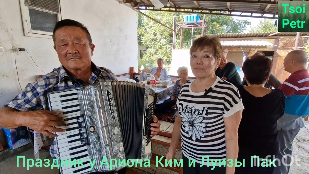 Праздник у Ариона Ким и Луизы Пак