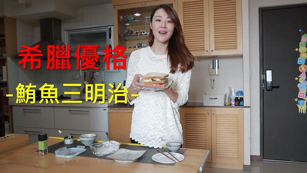 【Donna's保健營養教室】DIY優格鮪魚三明治 ~ 營養師的美味廚房