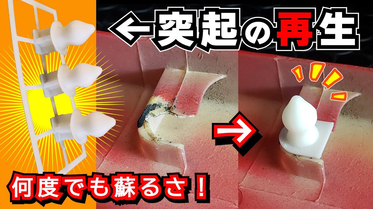 折れた「カウルの突起」を何度でも再生する方法 ≪タイカワサキ ★マグナム80 復活計画⑬≫