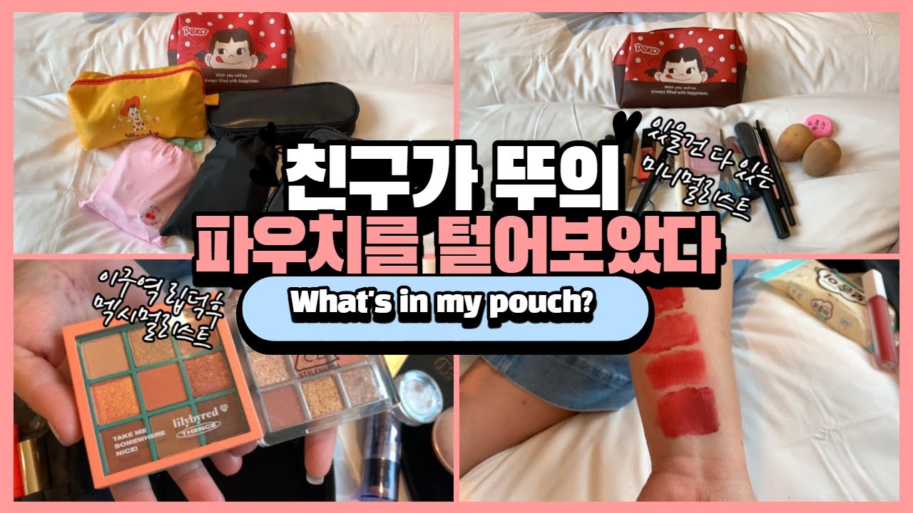 파우치 털기 | 역대급 맥시멈리스트 뚜의 파우치를 털어보았다💄 / 글리터파티✨ / 립덕후의 하늘아래 같은 립은 없어💋 /21호 봄웜의 파우치가 궁금하지?