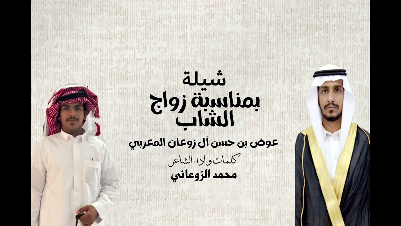 شيلة بمناسبة زواج عوض حسن المعربي