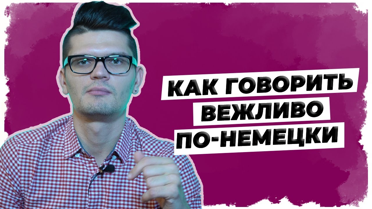 Вежливая форма немецкого глагола Hätte //  Уроки немецкого языка