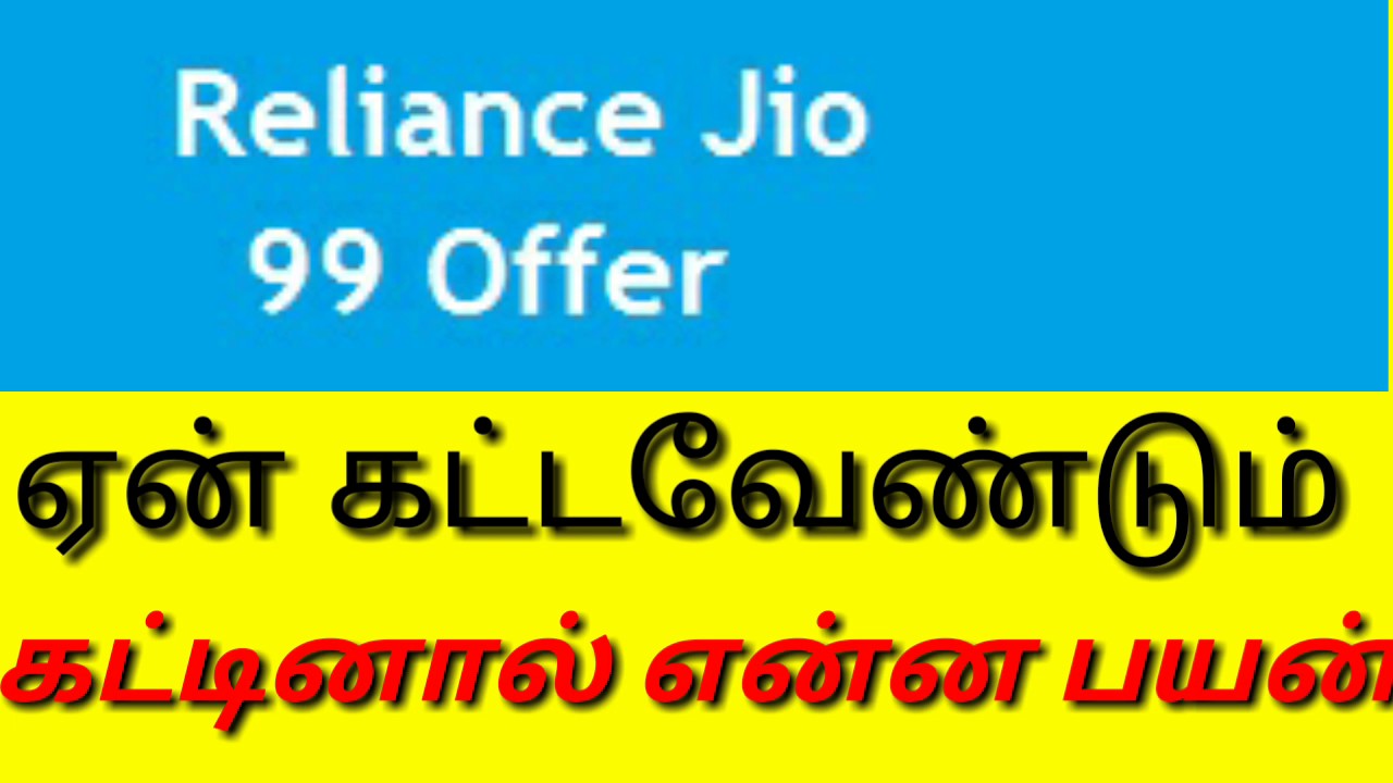 Jio 99 recharge.  ஏன் கட்டவேண்டும்     tamil abbasi