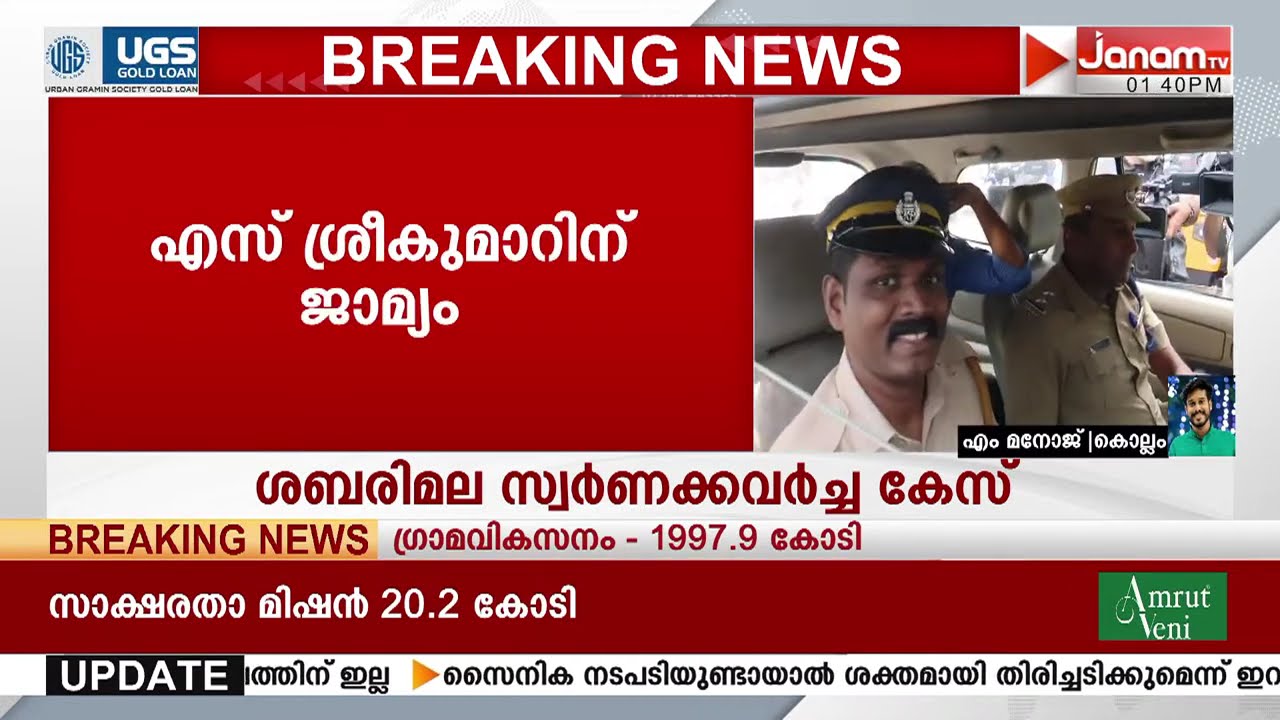 ശബരിമല സ്വർണ കവർച്ച കേസിലെ മുൻ അഡ്മിനിസ്ട്രെറ്റീവ് ഓഫീസർ എസ് ശ്രീകുമാറിന് ജാമ്യം