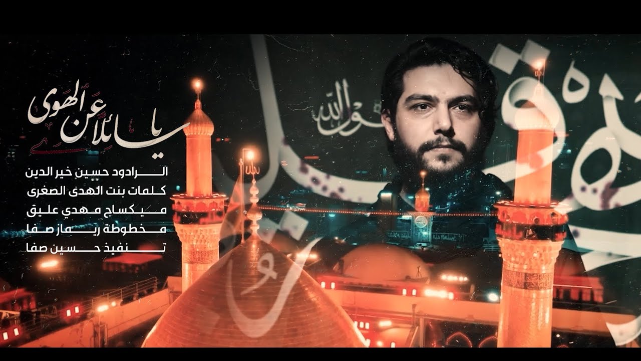 يا سائلا عن الهوى | حسين خير الدين