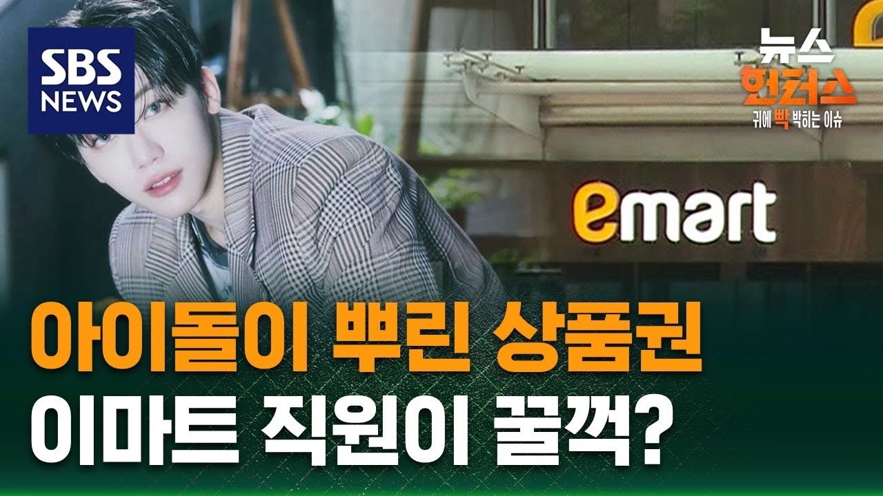 [빅토픽] 아이돌이 뿌린 상품권…이마트 직원이 꿀꺽? / SBS / 뉴스헌터스