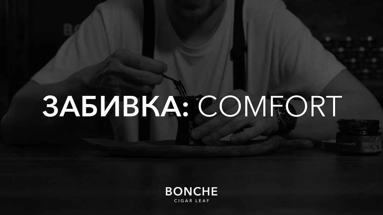 Как забивать табак Bonche? (Забивка: COMFORT)