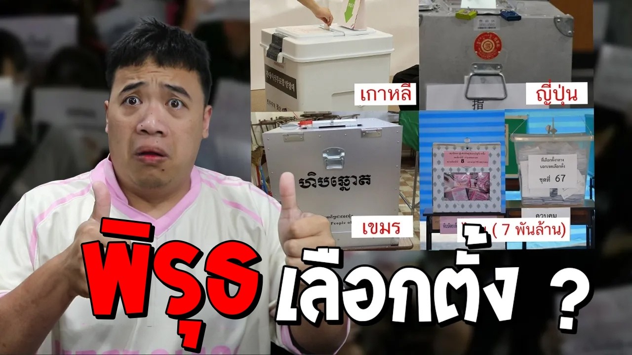 เลือกตั้งครั้งนี้ ไม่โกงแน่นอน !? ( จริงๆนะ )