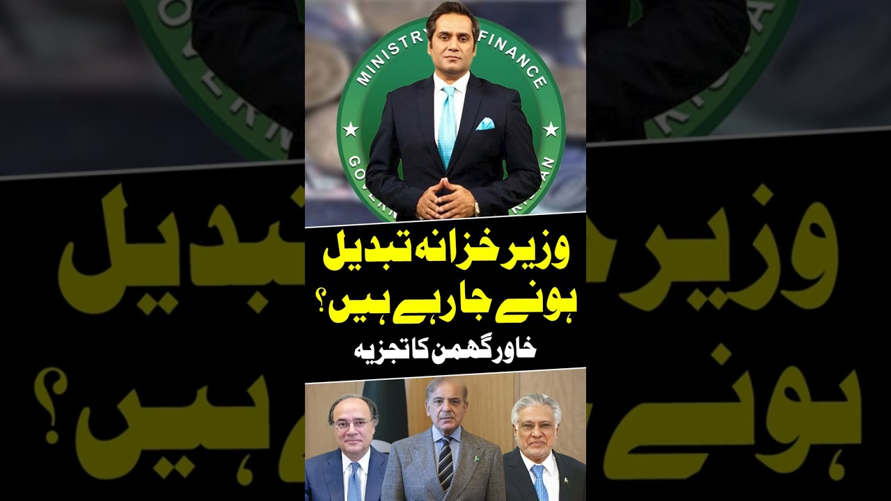 Big Change in Finance Ministry? #khawarghumman #muhammadaurangzeb #ishaqdar #arydigital